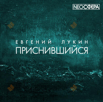 Приснившийся