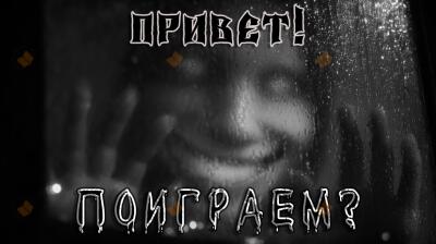 Привет! Поиграем?