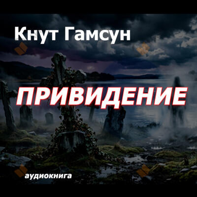 Привидение