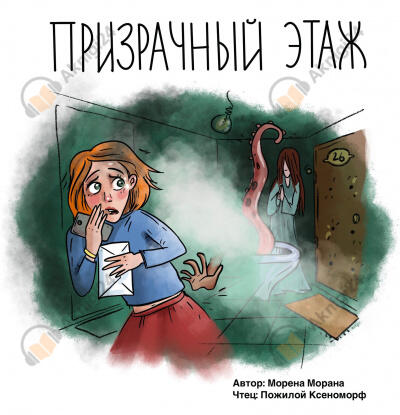 Призрачный этаж