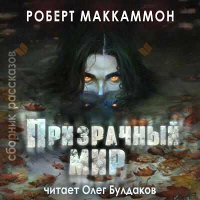 Призрачный мир