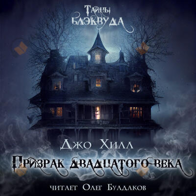 Призрак двадцатого века