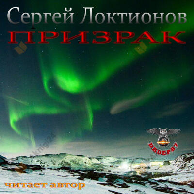 Призрак