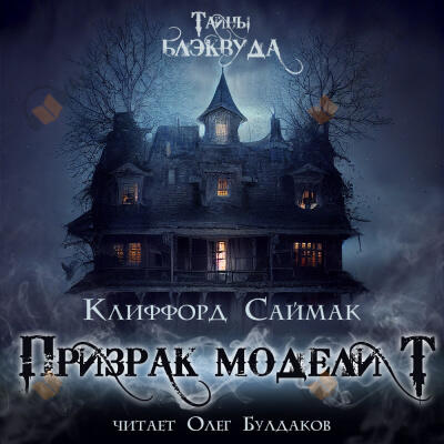 Призрак модели Т