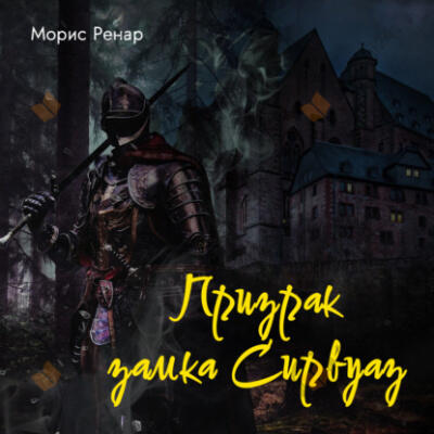 Призрак замка Сирвуаз