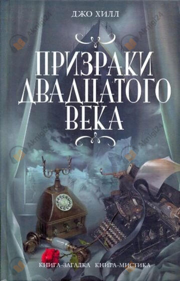 Призраки двадцатого века