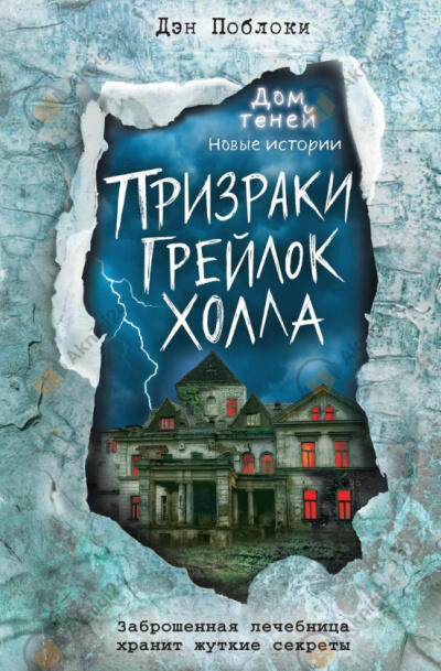 Призраки «Грейлок Холла»