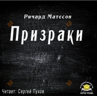 Призраки