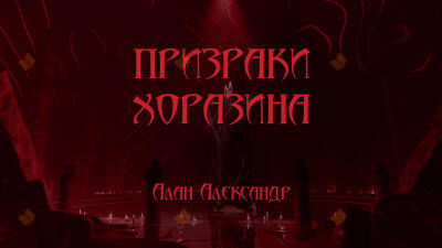 Призраки Хоразина