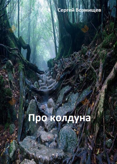 Про колдуна