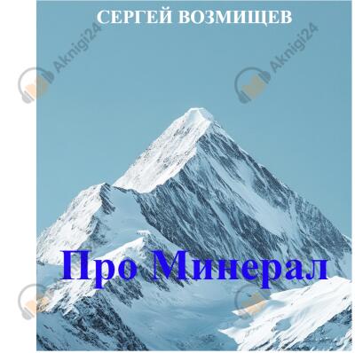 Про минерал