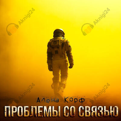 Проблемы со связью