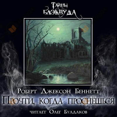 Прочти, когда проснёшься