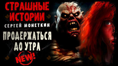 Продержаться до утра