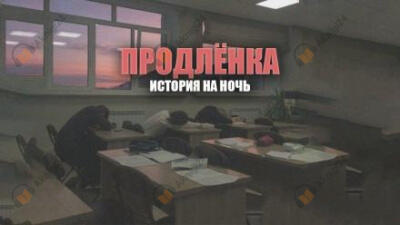 Продленка