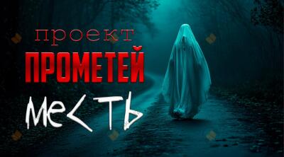 Проект Прометей. Месть