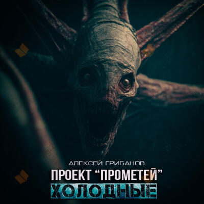 Проект Прометей: Холодные