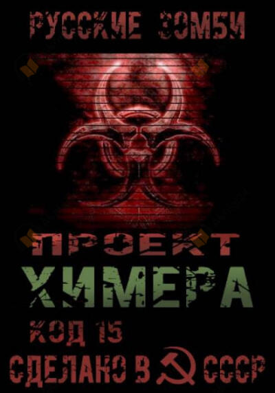 Проект Химера. Код 15. Часть 2 — Хаос