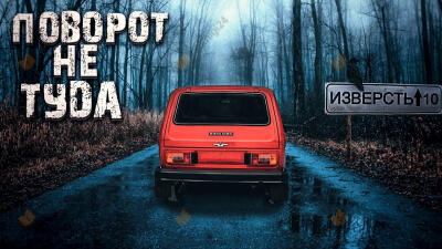 Прогулка к черту