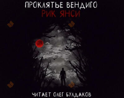 Проклятье Вендиго