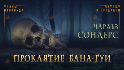 Проклятие Бана-Гуи