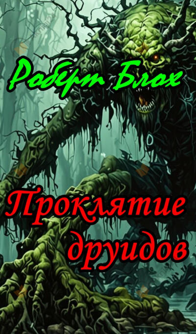 Проклятие друидов