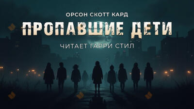 Пропавшие дети