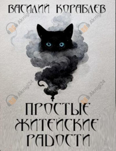 Простые житейские радости. Наказание Божие