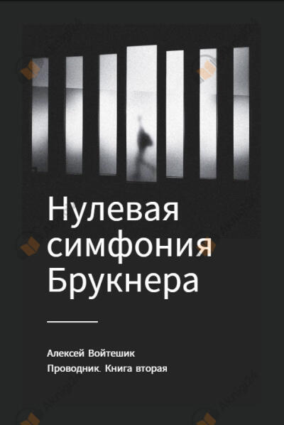 Проводник. Книга вторая "Нулевая симфония Брукнера"