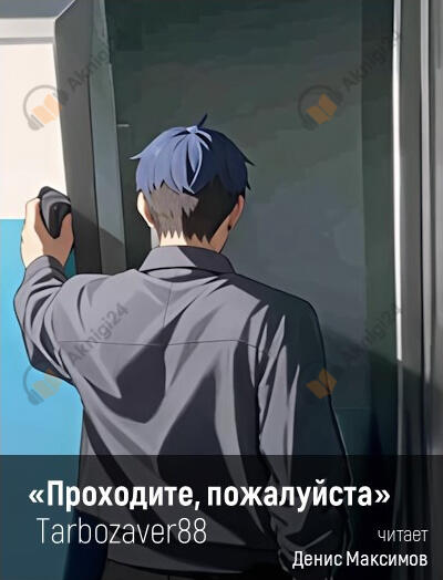 Проходите, пожалуйста