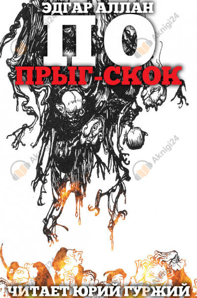 Прыг-Скок