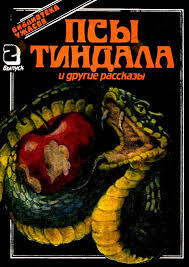 Псы Тиндала