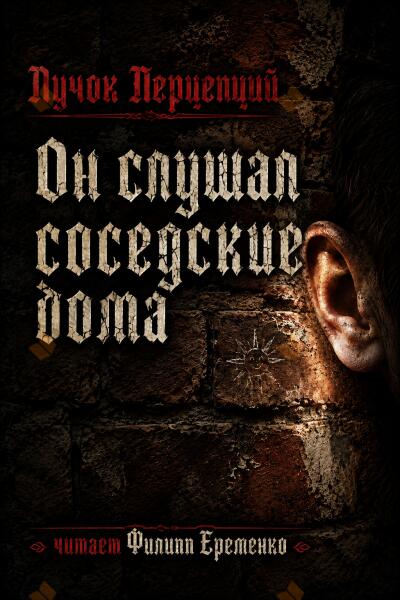 Пучок Перцепций – Он слушал соседские дома