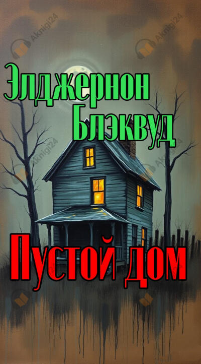 Пустой дом