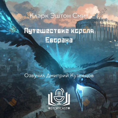 Путешествие короля Еворана