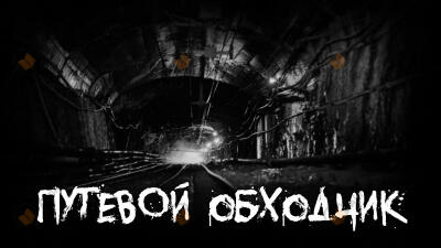 Путевой обходчик