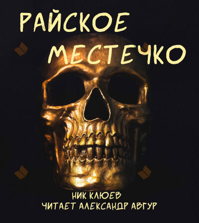 Райское местечко