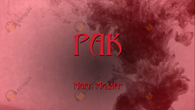 Рак