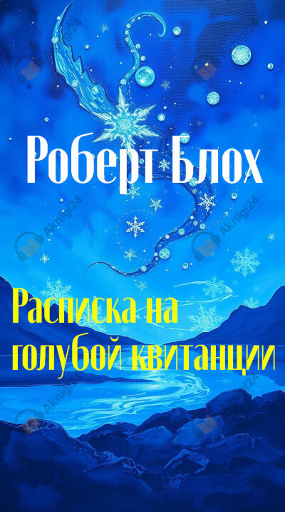 Расписка на голубой квитанции