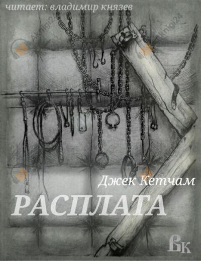 Расплата