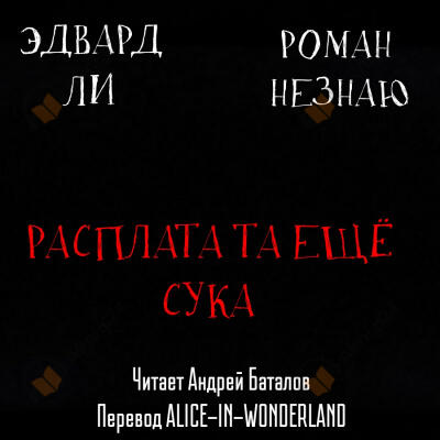 Расплата-та ещё сука