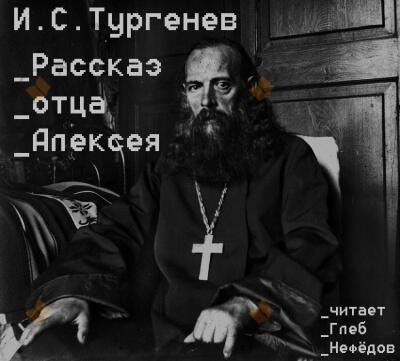 Рассказ отца Алексея