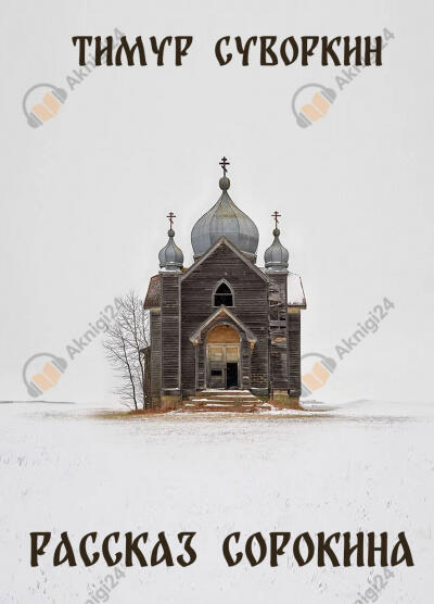 Рассказ Сорокина