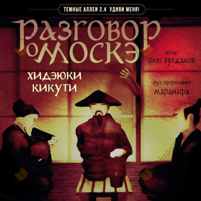 Разговор о Москэ