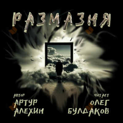 Размазня