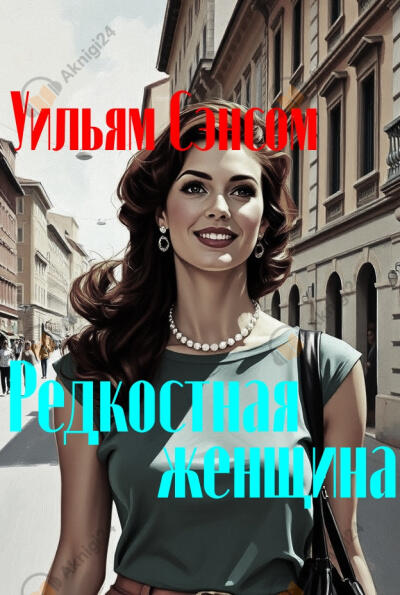 Редкостная женщина