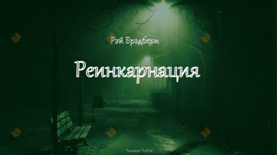 Реинкарнация