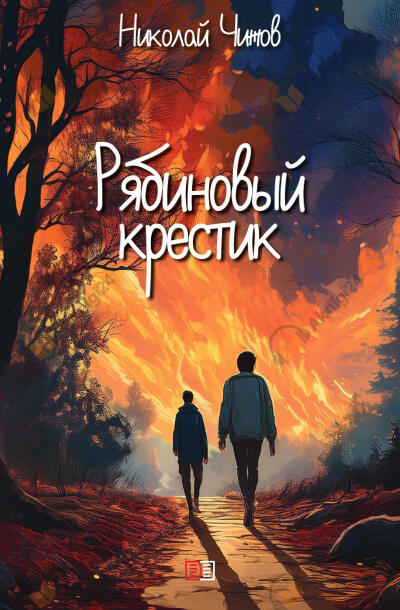 Рябиновый крестик