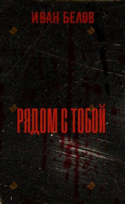 Рядом с тобой