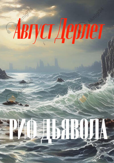 Риф дьявола